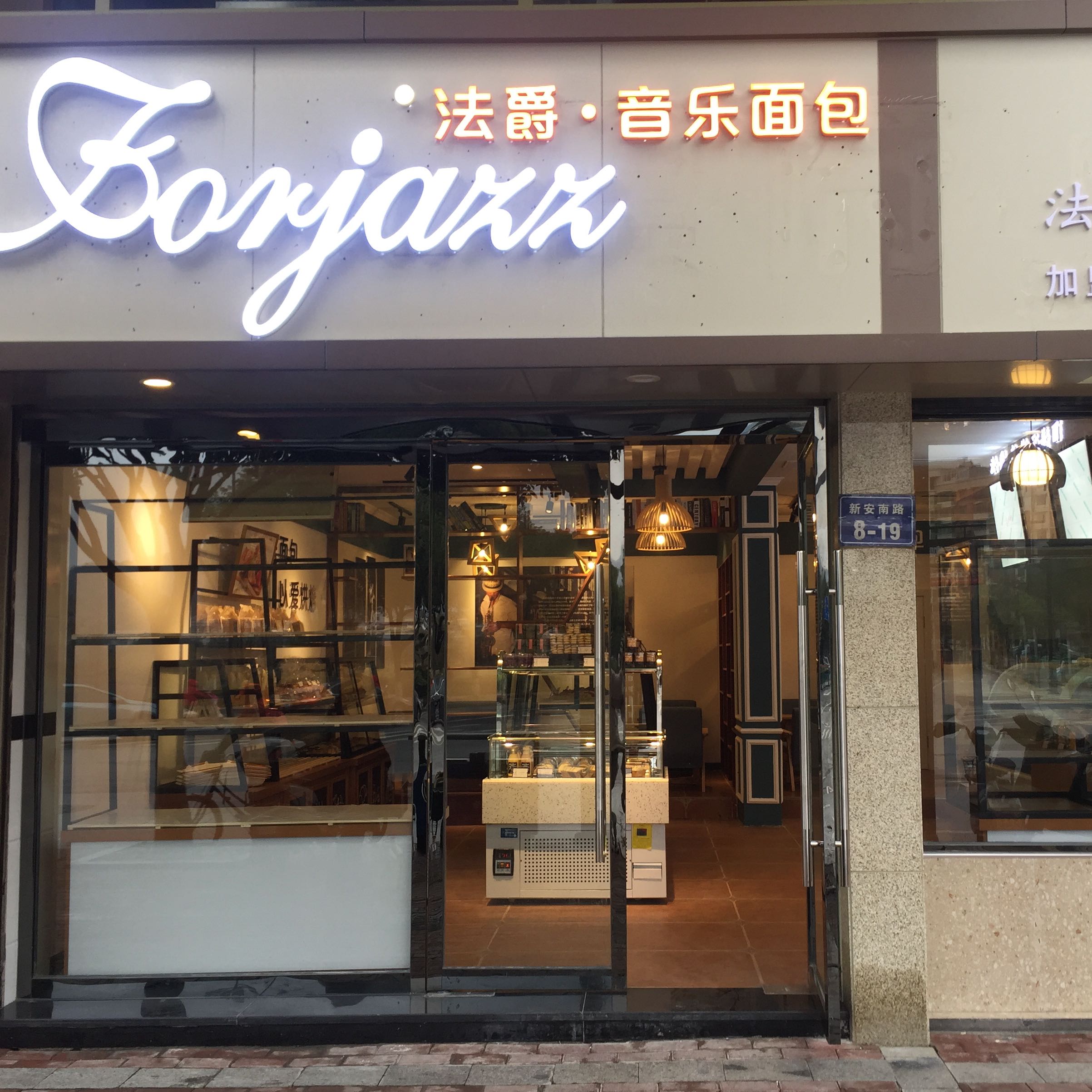 淳安縣千島湖先花蛋糕店-公司首頁-烘焙招聘網