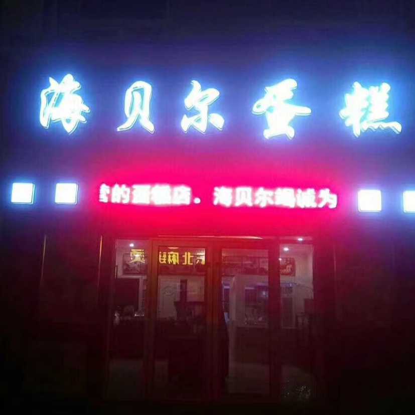 平度市海贝尔蛋糕店