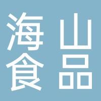 深圳市海山食品有限公司