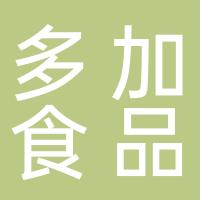 桐庐多加食品有限公司