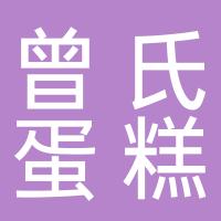 淳安县汾口曾氏蛋糕房
