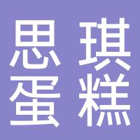 新昌县思琪蛋糕店