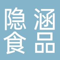 重庆隐涵食品有限公司