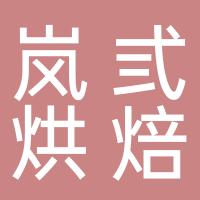 嘉兴海宁市岚弎烘焙