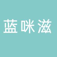 十堰市竹山县蓝咪滋烘焙