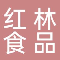 合浦红林食品厂