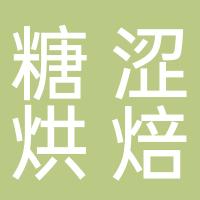 姑苏区糖涩烘焙坊