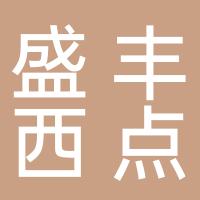 东阳市盛丰西点
