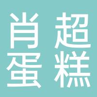 宁波海曙肖超蛋糕店（个体工商户）