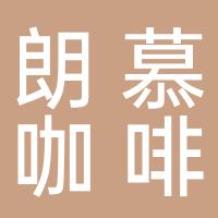南京朗慕咖啡甜点店
