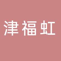 天津市武清区唯爱妮蛋糕店