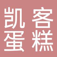 诸暨市凯客蛋糕店