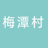 衡阳市珠晖区梅潭村糕点店