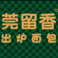 东莞市莞留香食品有限公司