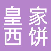 融安县皇家西饼屋