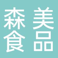 武汉森美食品有限公司