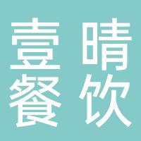 壹晴餐饮文化传播（深圳）有限公司