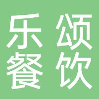 佛山市顺德区乐颂餐饮店（个体工商户）