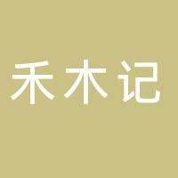 长沙禾木记食品有限公司