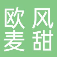 广州白云区欧风麦甜