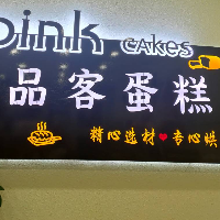 保定白沟新城品客蛋糕店