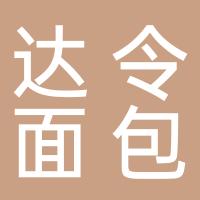 湖南省永州市零陵区达令面包店