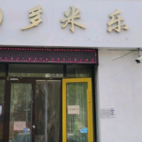 兰山区多米乐百货批发超市