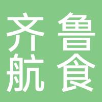 齐鲁东方航空食品有限公司