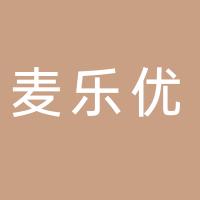 泰安市岱岳区麦乐优蛋糕店