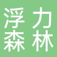 杭州浮力森林品牌管理有限公司