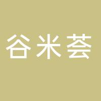 山东谷米荟食品有限公司
