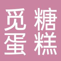 江山市觅糖蛋糕店