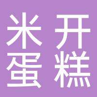 惠州市惠城区凯旋米开蛋糕店