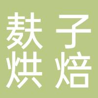 晋江市安海镇麸子烘焙店