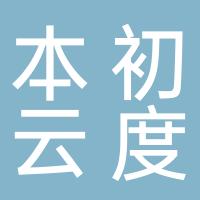 本初云度食品生产（南京）有限公司
