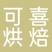 广州市番禺区可喜烘焙食品店