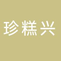 广州珍糕兴餐饮有限公司
