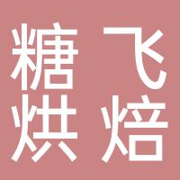 东营区糖飞烘焙店