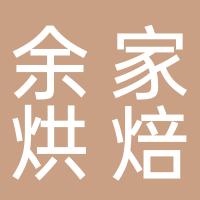海丰县附城镇余家烘焙店
