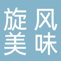 旋风美味（北京）企业管理有限公司