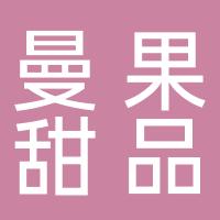 渝水区北湖中路曼果甜品站