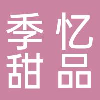 泗县季忆甜品店