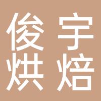常州市武进区俊宇烘焙