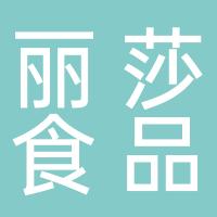 丽莎食品（张家港）股份有限公司