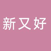 广东新又好集团有限公司