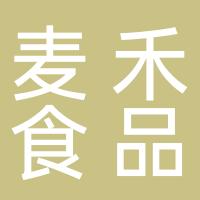 赤峰麦禾食品有限公司