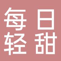 河南省每日轻甜食品有限公司