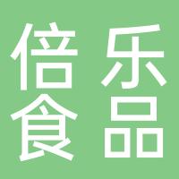 广州市倍乐食品有限公司