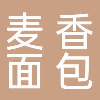 广州市白云区麦香面包店