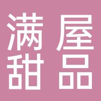 蒲江县鹤山街道满屋甜品店